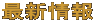 最新情報